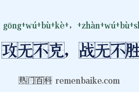 攻无不克，战无不胜是什么意思的图片